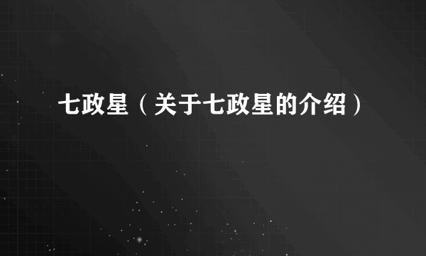 七政星（关于七政星的介绍）