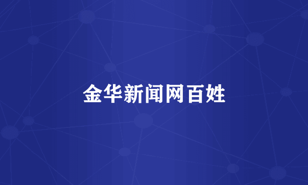 金华新闻网百姓