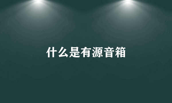 什么是有源音箱