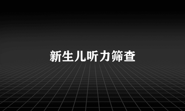 新生儿听力筛查
