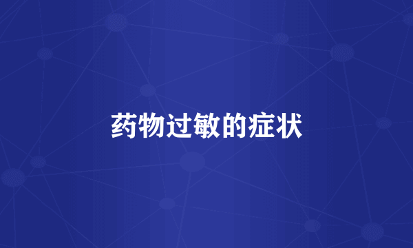 药物过敏的症状
