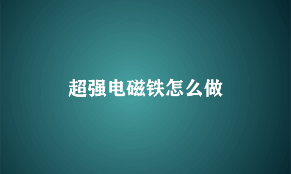 超强电磁铁怎么做