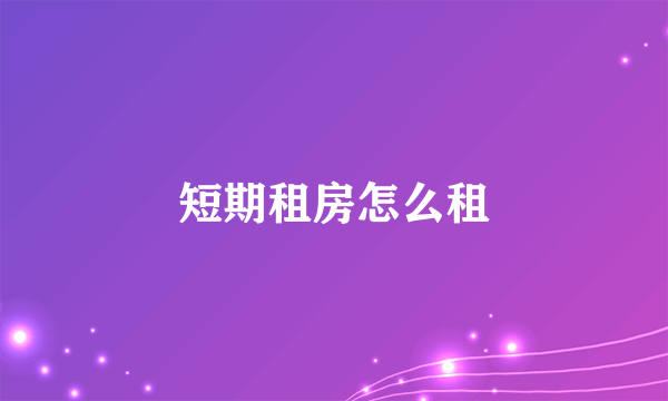 短期租房怎么租