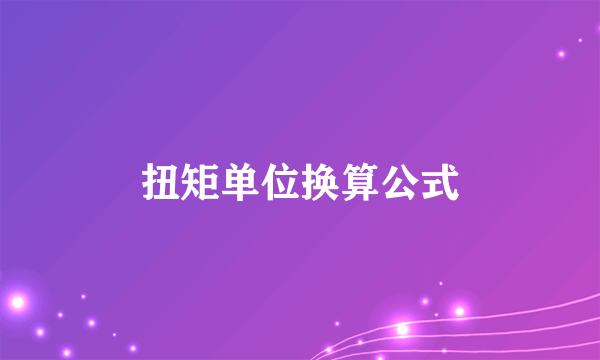 扭矩单位换算公式