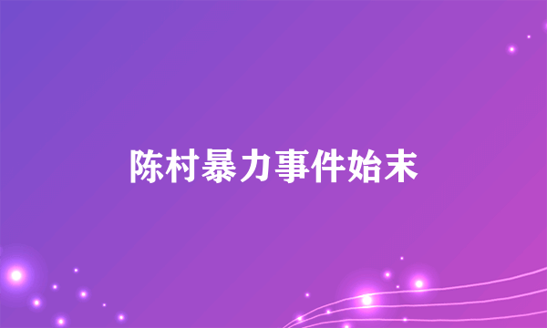 陈村暴力事件始末