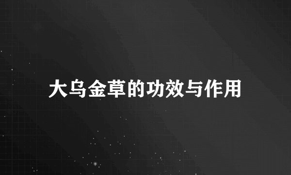 大乌金草的功效与作用