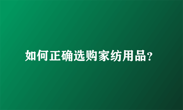 如何正确选购家纺用品？