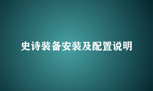 史诗装备安装及配置说明
