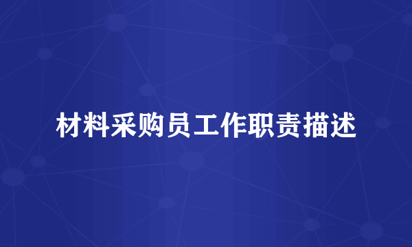 材料采购员工作职责描述