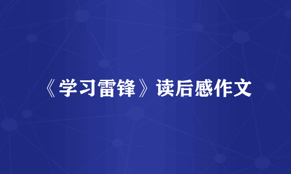 《学习雷锋》读后感作文