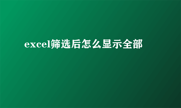 excel筛选后怎么显示全部