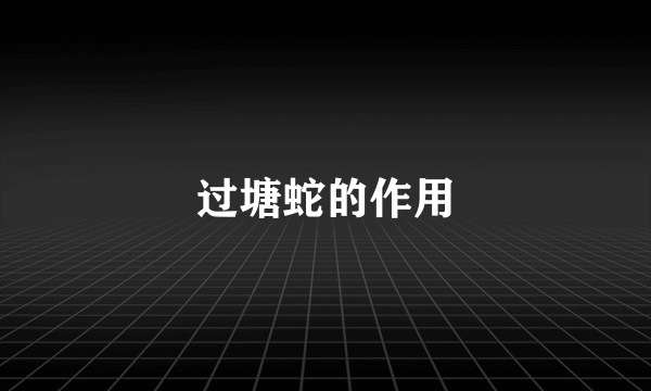 过塘蛇的作用
