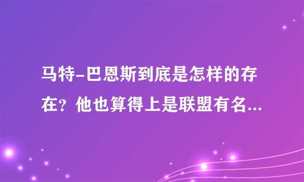 马特-巴恩斯到底是怎样的存在？他也算得上是联盟有名的恶汉吗？