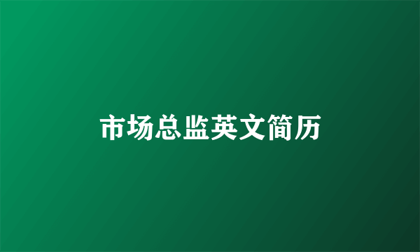 市场总监英文简历