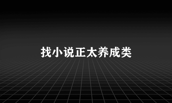 找小说正太养成类