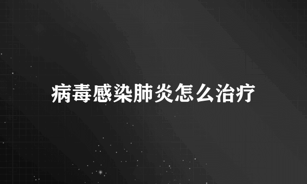 病毒感染肺炎怎么治疗