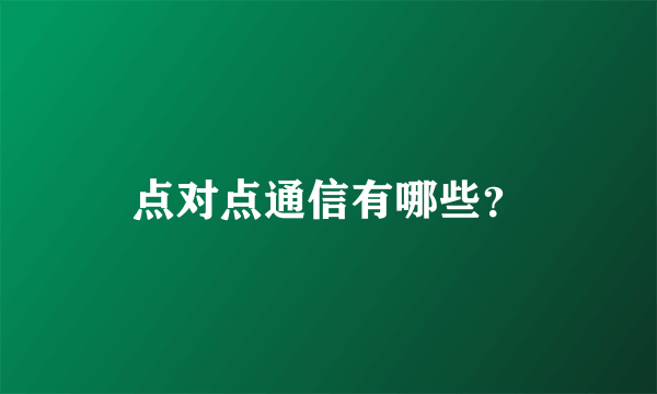 点对点通信有哪些？
