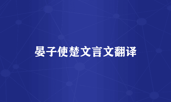 晏子使楚文言文翻译