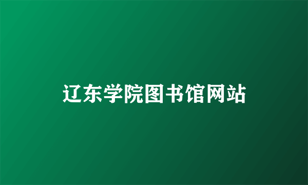 辽东学院图书馆网站