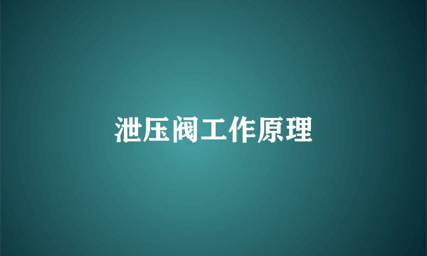泄压阀工作原理