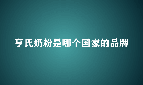 亨氏奶粉是哪个国家的品牌