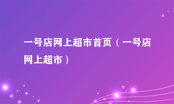 一号店网上超市首页（一号店网上超市）
