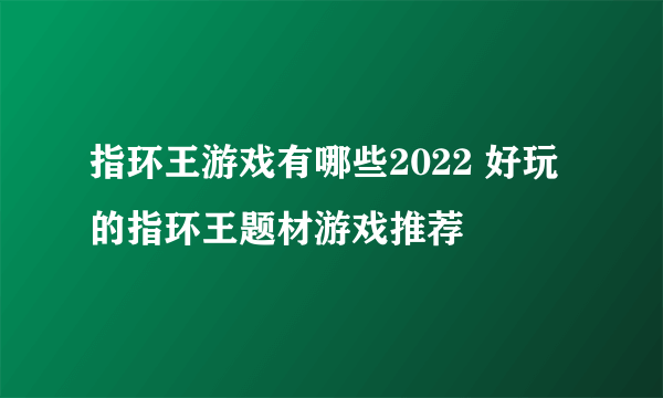 指环王游戏有哪些2022 好玩的指环王题材游戏推荐