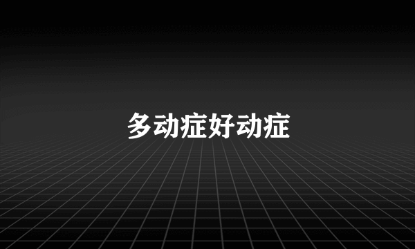 多动症好动症