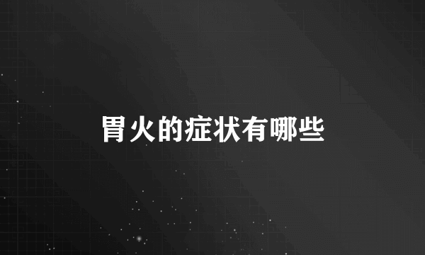 胃火的症状有哪些