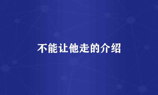 不能让他走的介绍