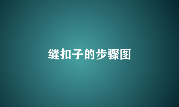缝扣子的步骤图