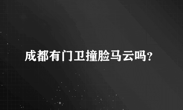 成都有门卫撞脸马云吗？
