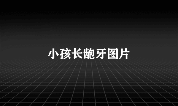 小孩长龅牙图片