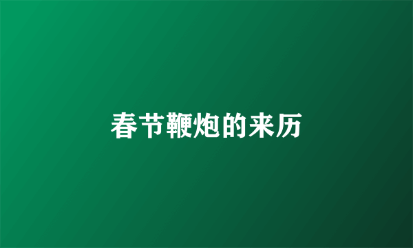 春节鞭炮的来历