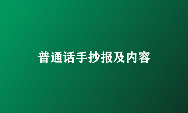 普通话手抄报及内容