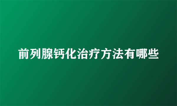 前列腺钙化治疗方法有哪些