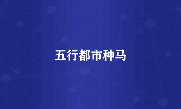 五行都市种马