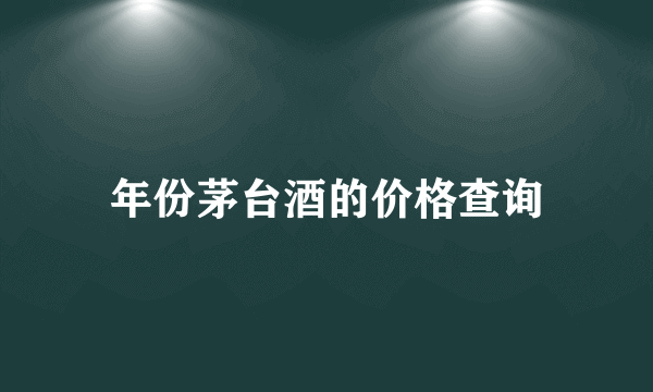 年份茅台酒的价格查询