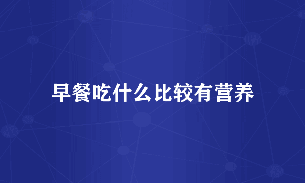 早餐吃什么比较有营养