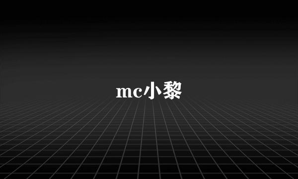 mc小黎