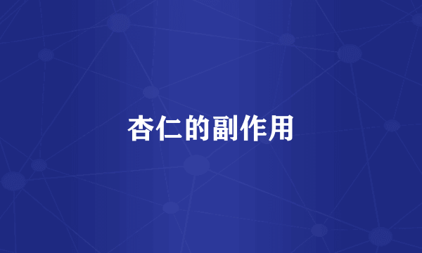 杏仁的副作用