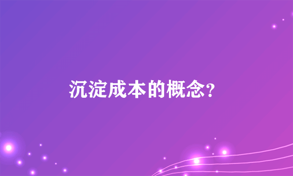 沉淀成本的概念？