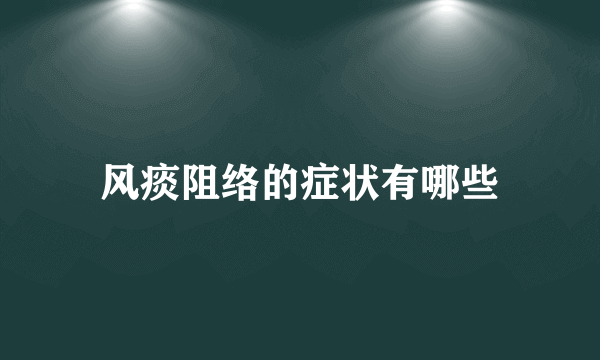 风痰阻络的症状有哪些
