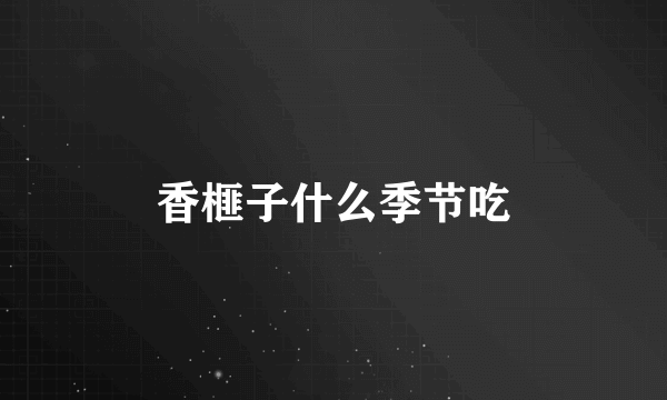香榧子什么季节吃