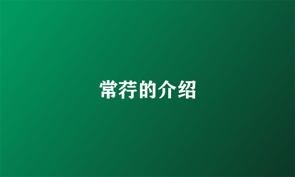 常荇的介绍