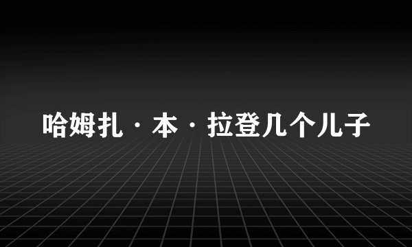 哈姆扎·本·拉登几个儿子