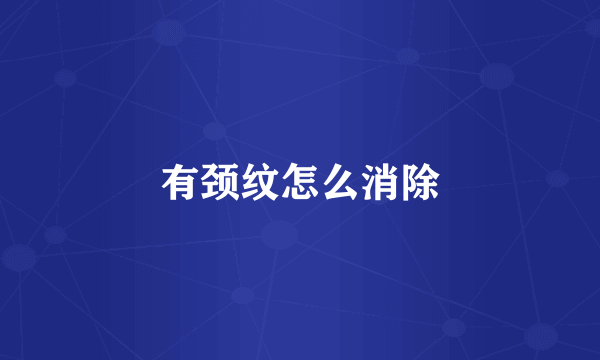 有颈纹怎么消除