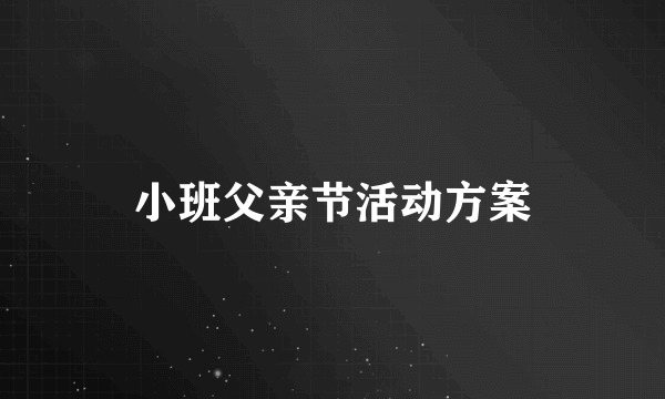 小班父亲节活动方案