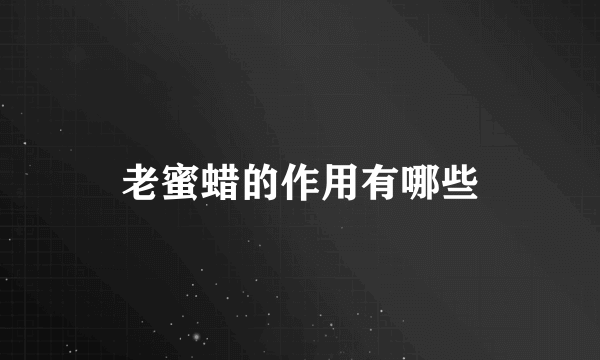 老蜜蜡的作用有哪些