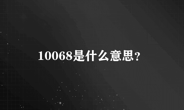 10068是什么意思？